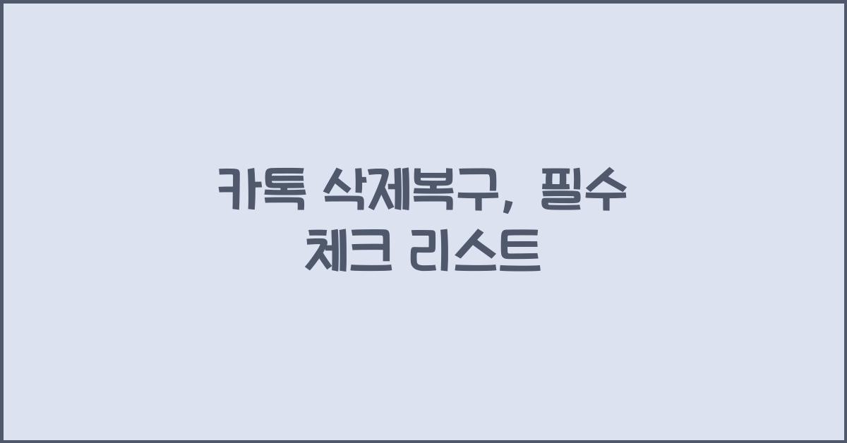 카톡 삭제복구