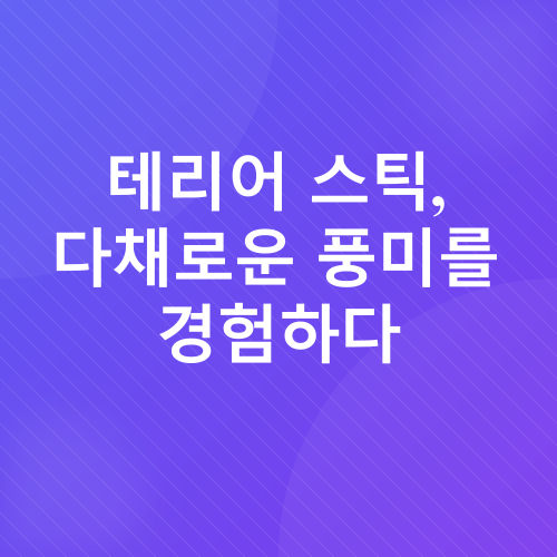 아이코스 테리어 추천_1