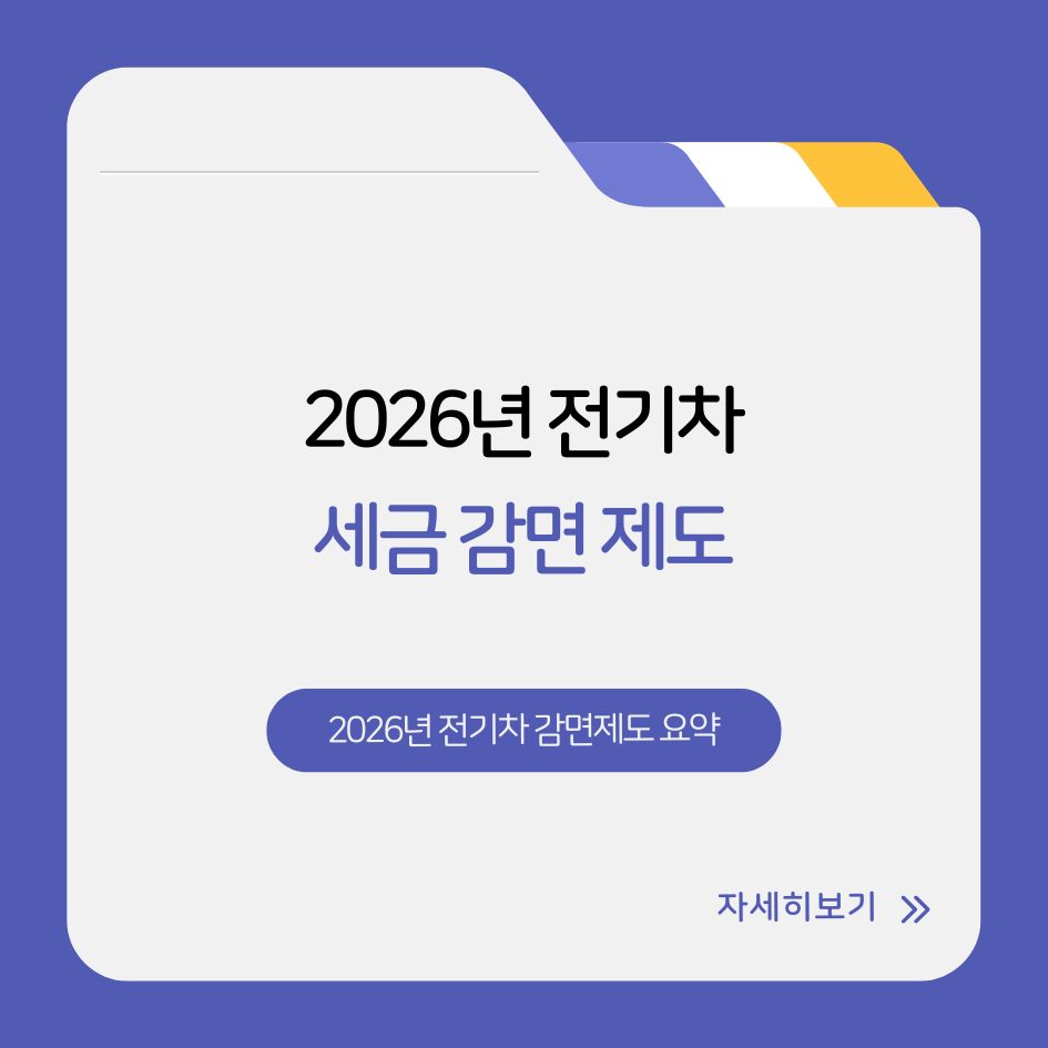 2026년 전기차 감면제도 요약