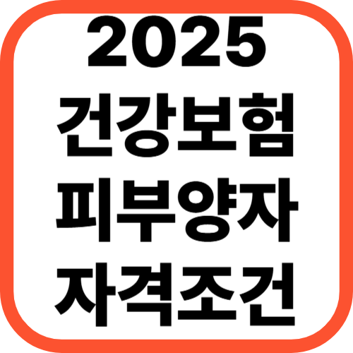 2025년 건강보험 피부양자 자격조건 완벽정리