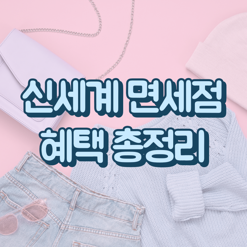 신세계 면세점 인터넷 혜택