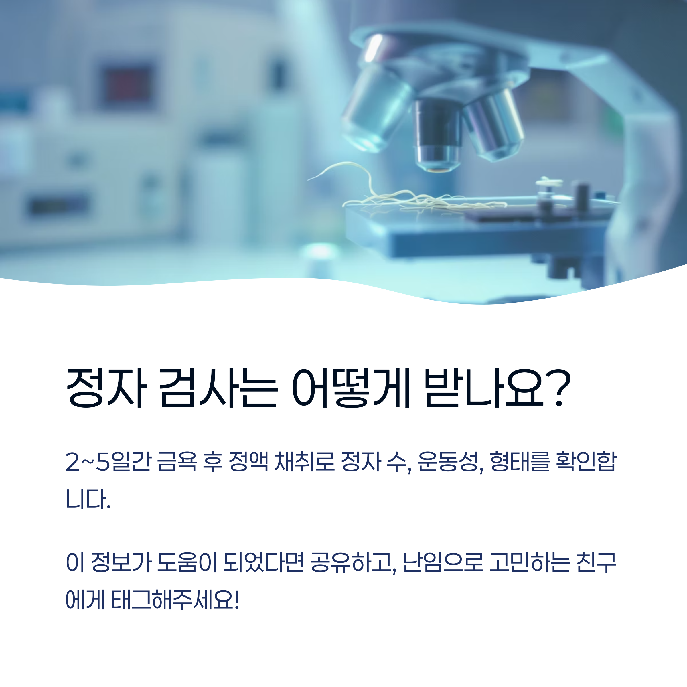 현미경 위에 정액 샘플이 놓여 있는 이미지와 함께 정자 검사의 진행 방식(금욕 후 채취, 운동성 및 형태 분석)을 설명하는 인포그래픽 이미지