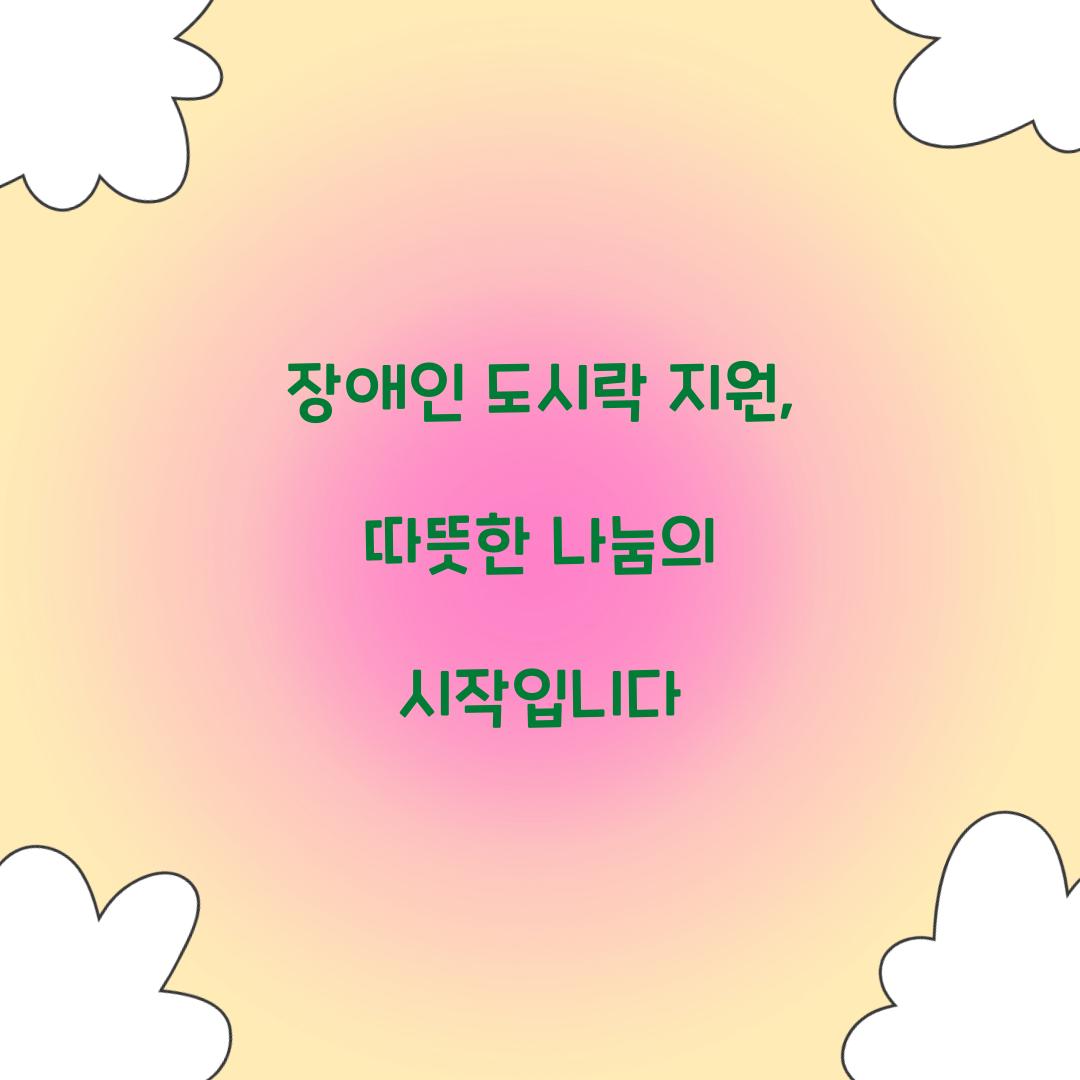 장애인 도시락 지원