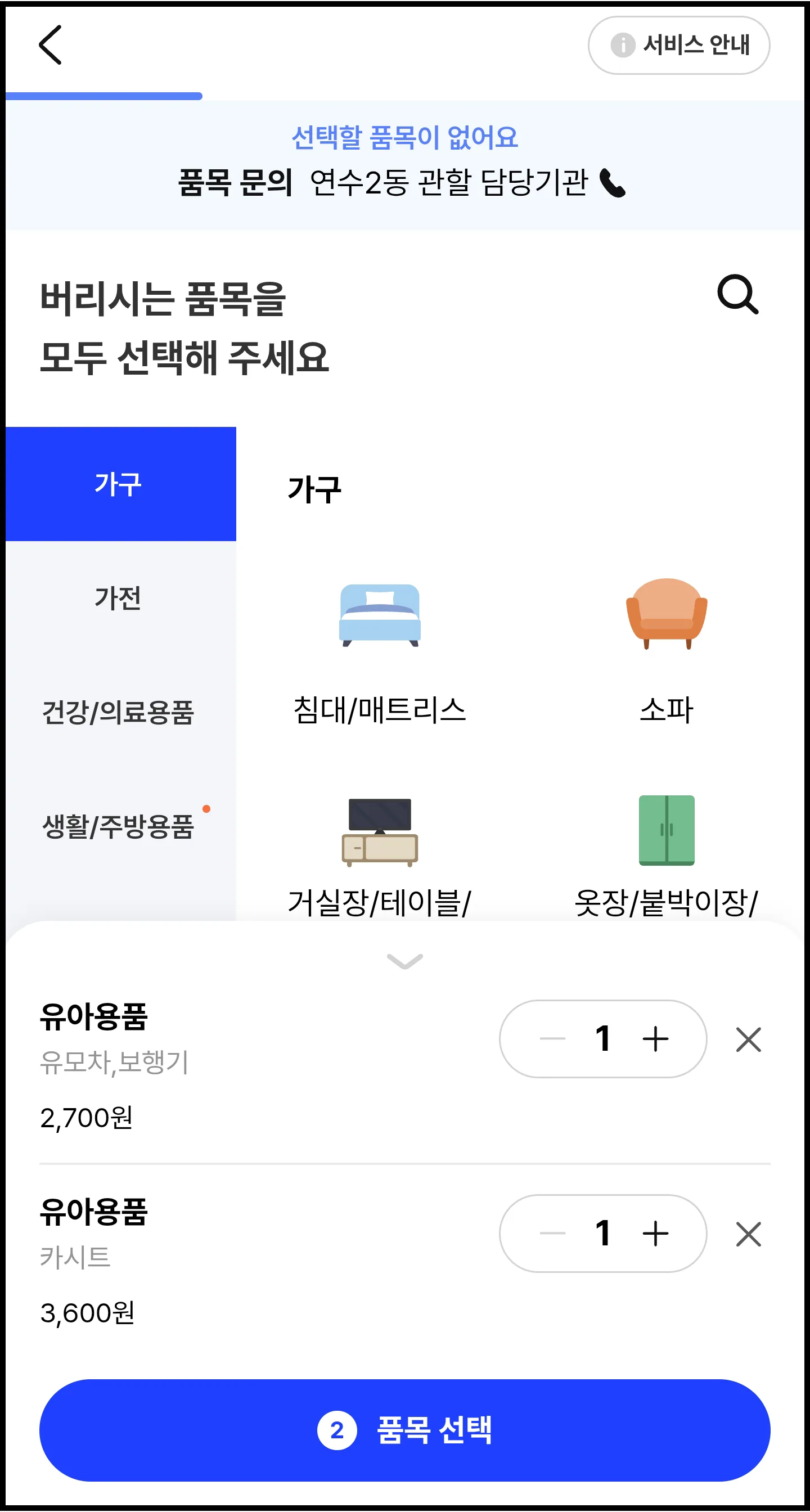 인천 연수구 빼기 앱 버릴 품목 선택하기
