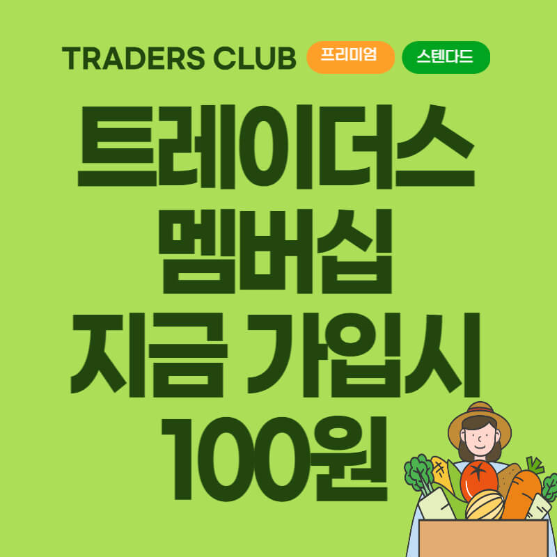 이마트 트레이더스 유료 회원제 도입