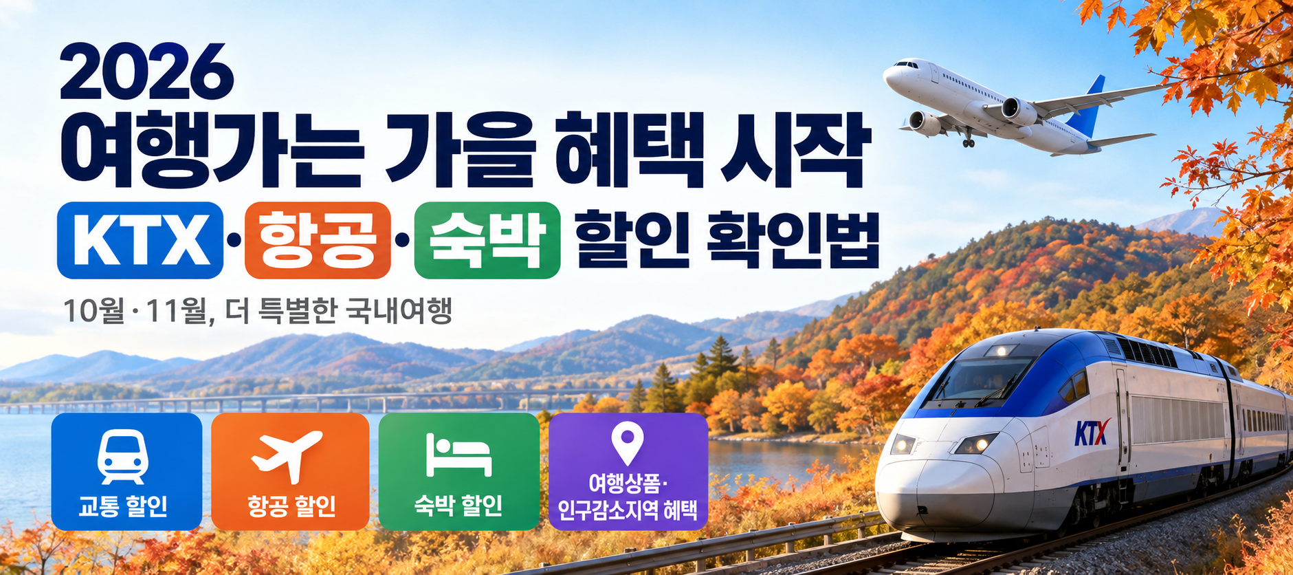 2026 여행가는 가을 교통&middot;항공&middot;숙박 할인 확인법