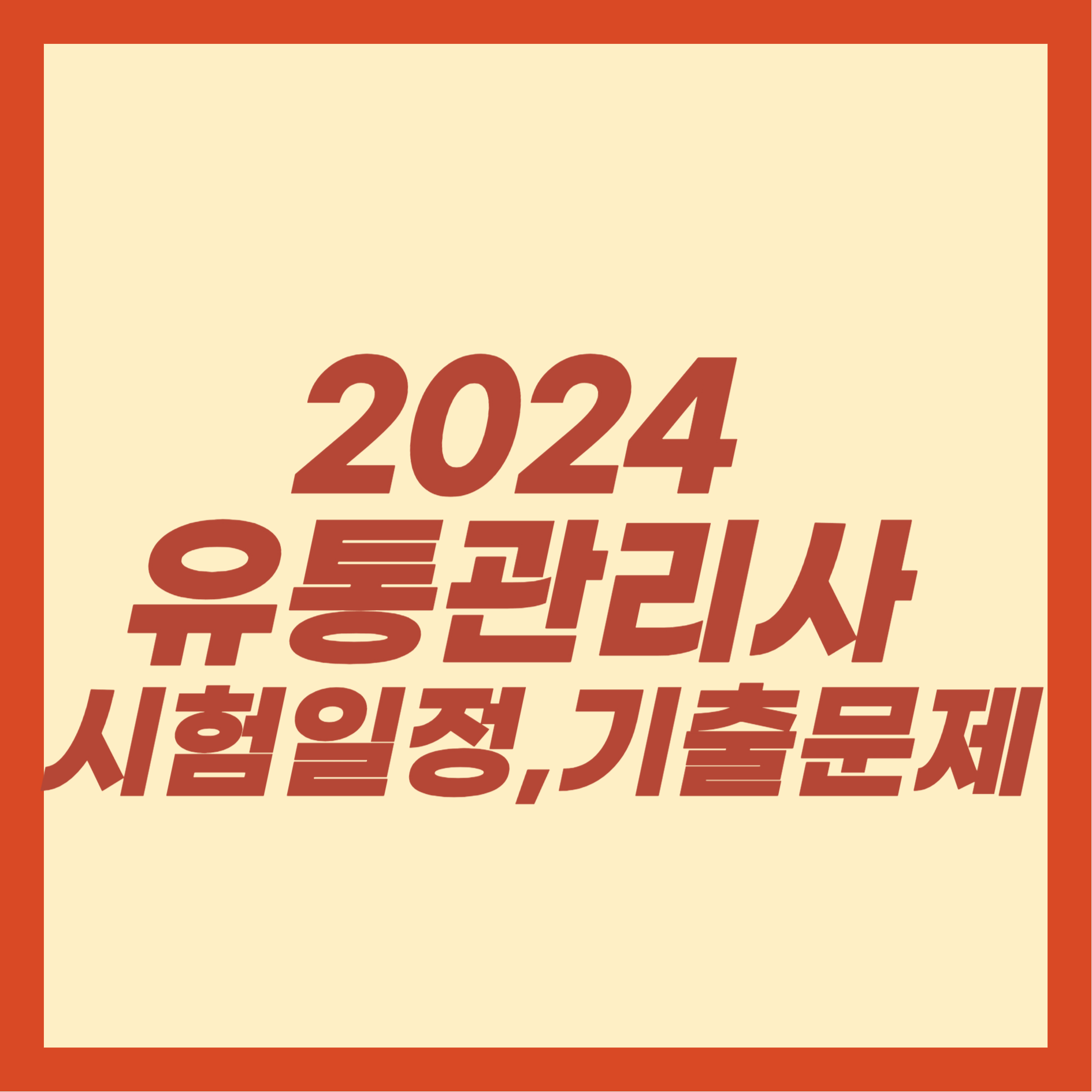2024 유통관리사 시험일정