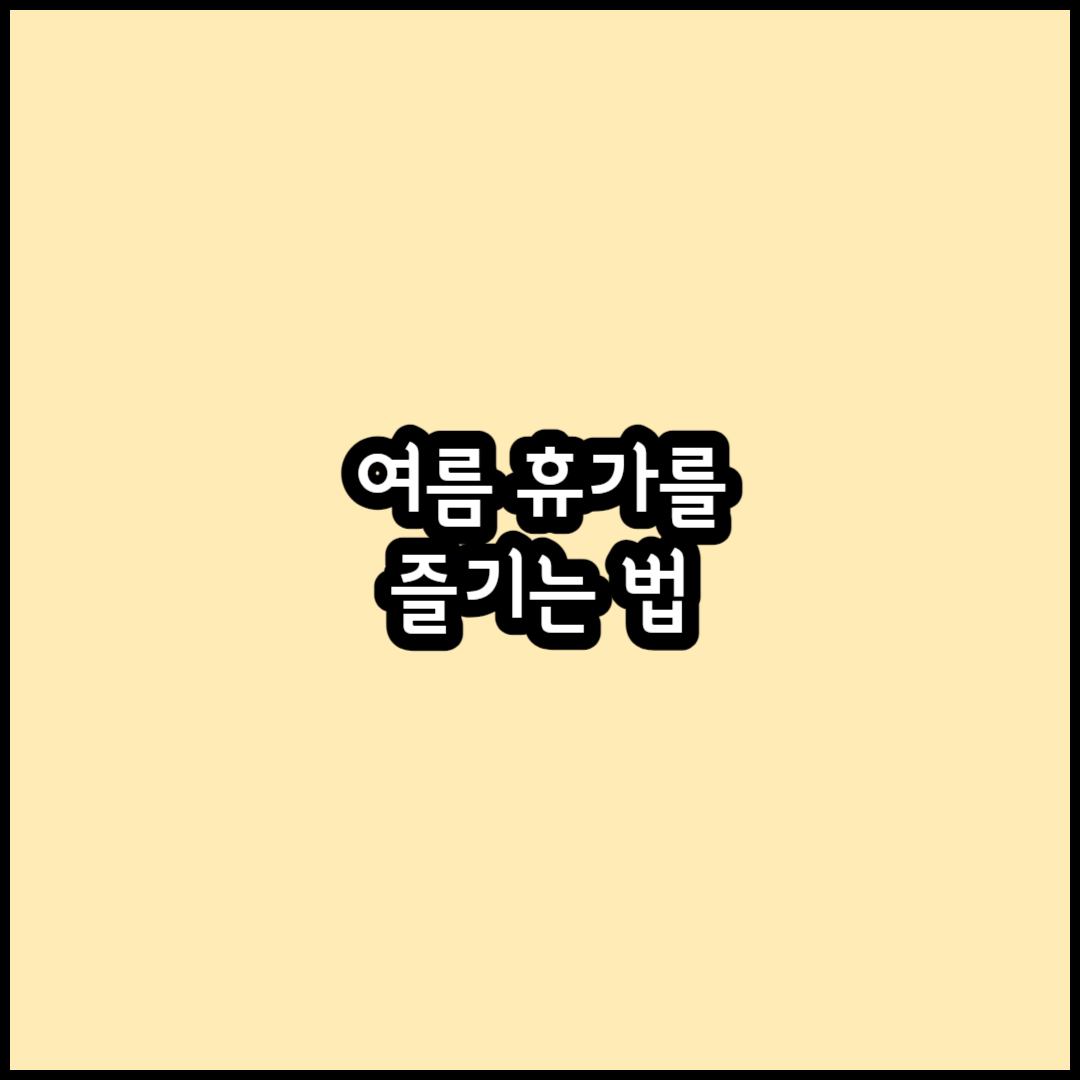 여름휴가