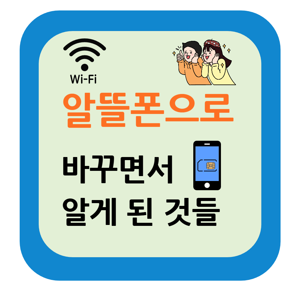 알뜰폰으로 바꾸면서 알게 된 것들