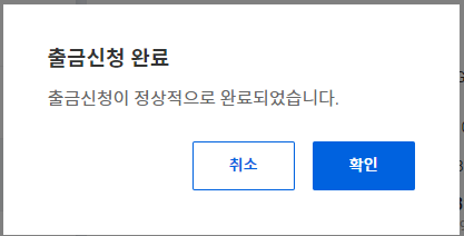 업비트 출금신청 완료