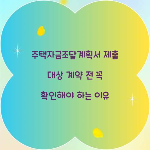 주택자금조달계획서 제출 대상 계약 전 꼭 확인해야 하는 이유