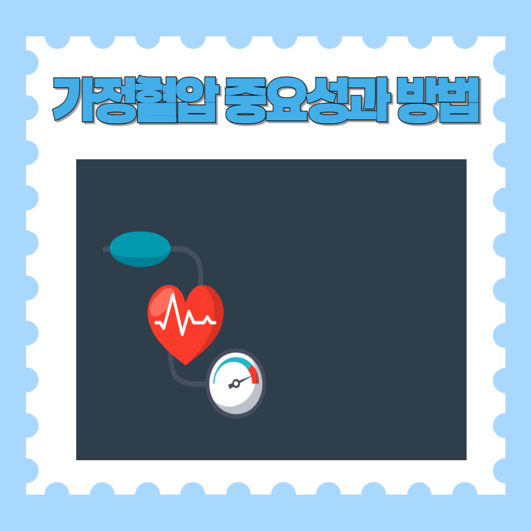 가정 혈압 중요성과 방법 알아보기