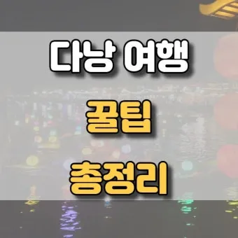 다낭 여행 준비물 환전 꿀팁 총정리 2025 최신_24