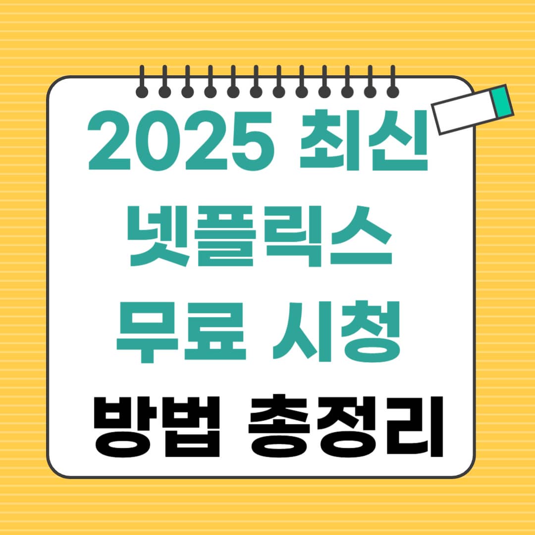 2025 최신 넷플릭스 무료 보기 방법
