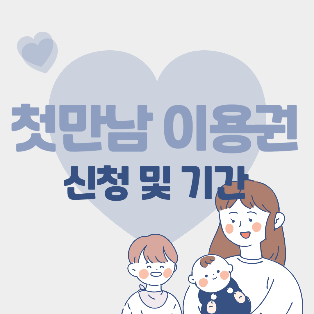 첫만남이용권 사용처 잔액조회 신청방법