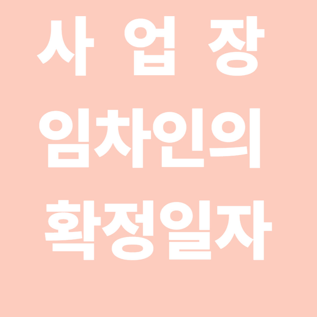 확정일자