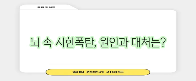 뇌출혈 왜 생기는 걸까 원인과 대처법을 꼭 알아두자