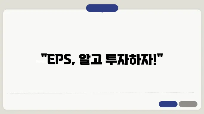 주당순이익(EPS)에 대한 정보