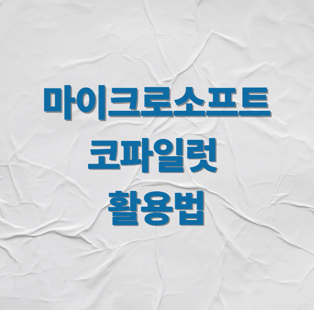 마이크로소프트 코파일럿 활용법