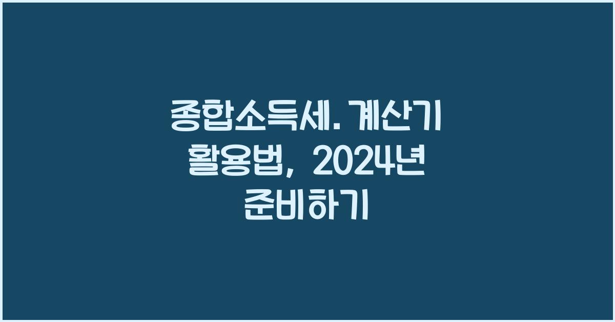 종합소득세.계산기
