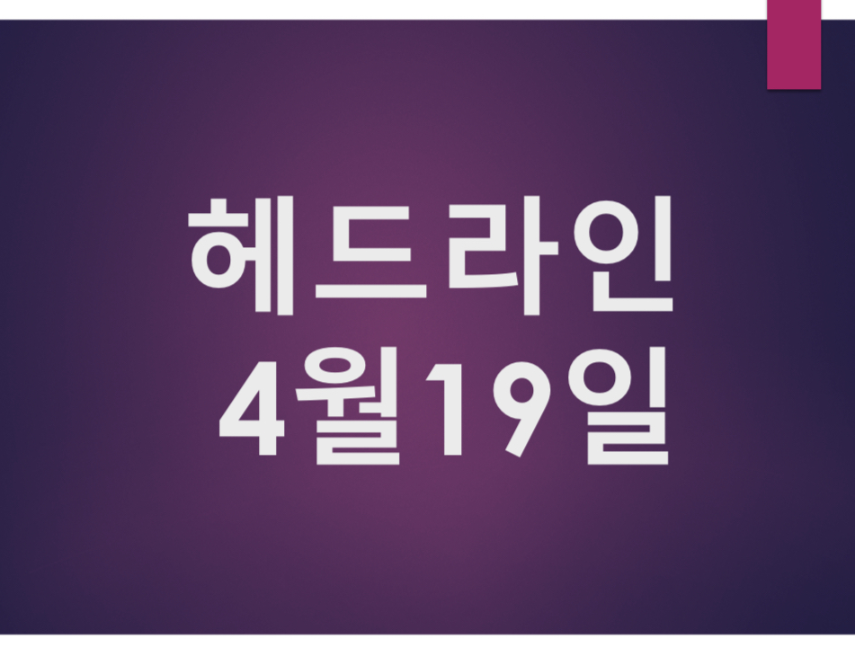 오늘의 뉴스 헤드라인 4월 19일