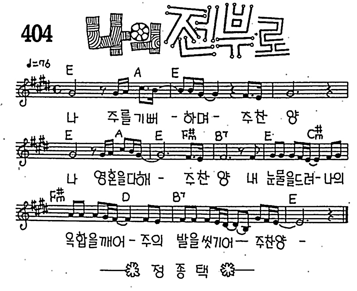 [CCM] 나 주를 기뻐하며(나의 전부로) #악보,가사,MP3 다운로드