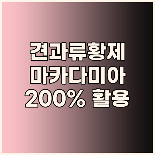 견과류의 황제, 마카다미아! 200%..