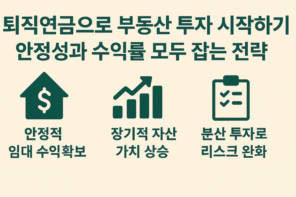 퇴직연금으로 부동산 투자 시작하기