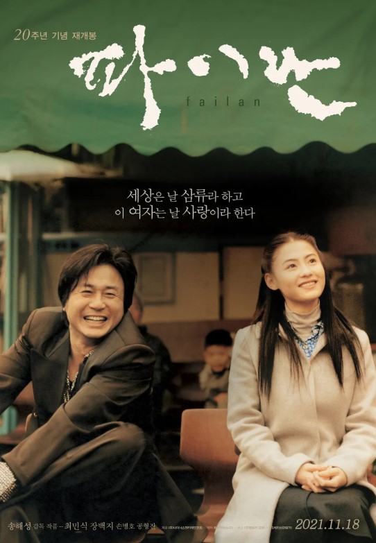 영화 파이란 스토리 분석 – 그녀는 왜 떠났을까?