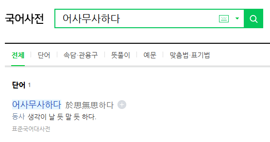어사무사 뜻 유래 맞춤법 한자 풀이