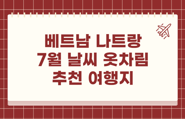 베트남 나트랑 7월 날씨 옷차림 추천 여행지