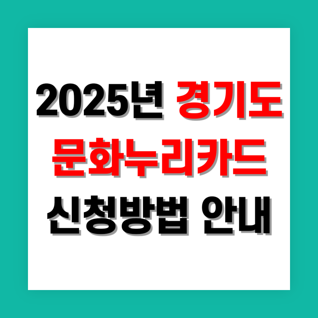 문화누리카드 신청방법 썸네일