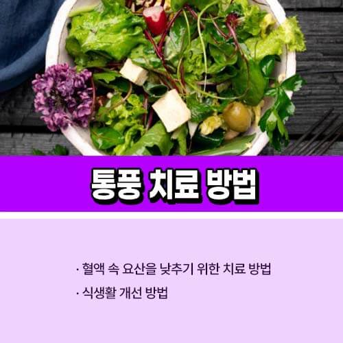 통풍_치료법