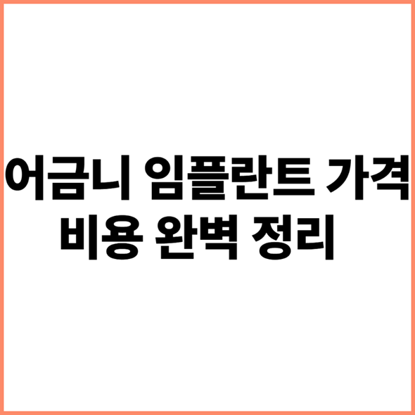 어금니 임플란트 가격