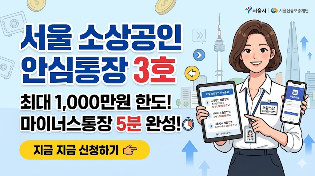 서울시 소상공인 안심통장 3호 신청 방법 썸네일 - 최대 1000만원 한도 마이너스통장 5분 만에 비대면 신청하기 가이드. 쓰담쓰담 추천 정책 자금 정보