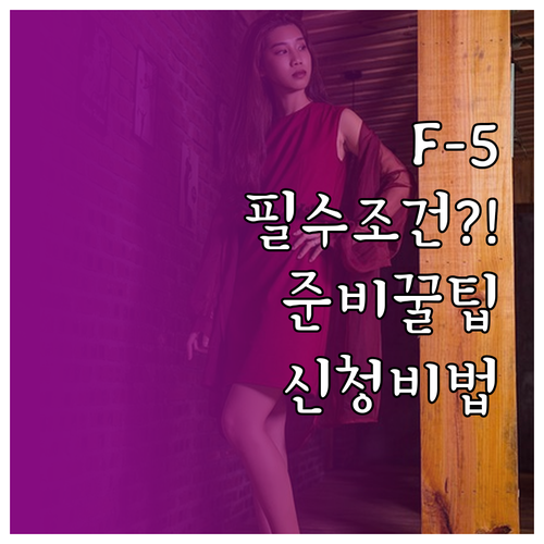 결혼이민자 영주권 F-5 신청 조건과..