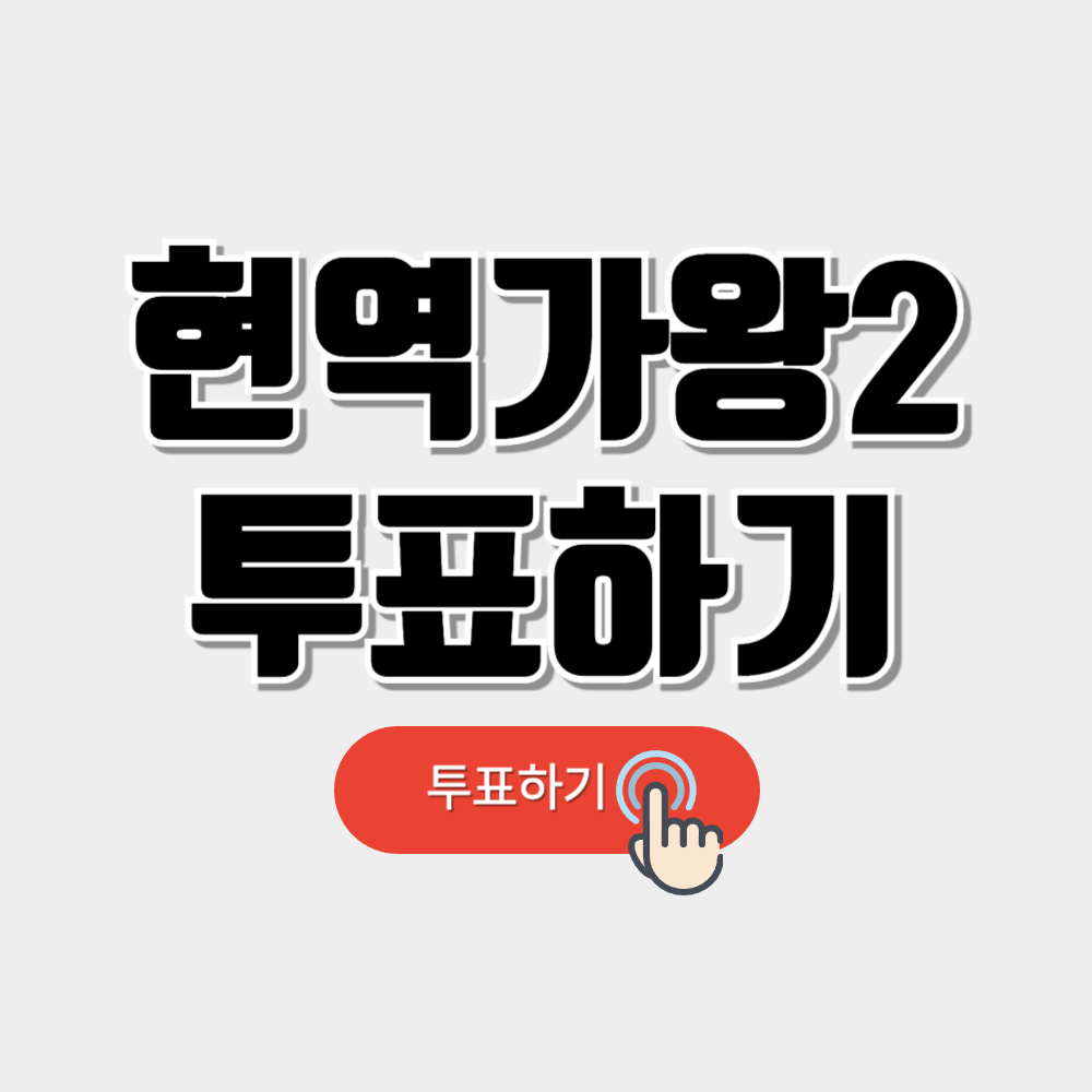 현역가왕2 투표하기