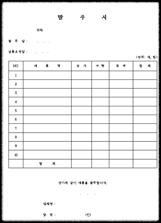 발주서 양식 무료 다운로드