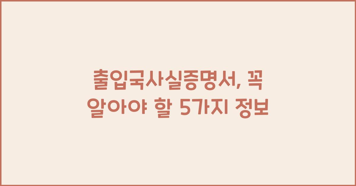 출입국사실증명서