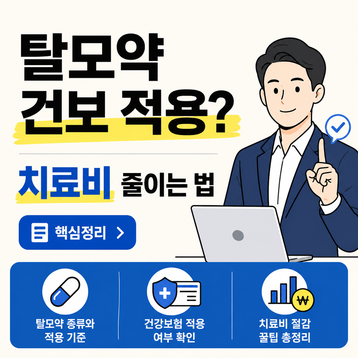 탈모약 건강보험 적용 논의와 치료비 줄이는 방법을 소개하는 정보형 썸네일. 남성 직장인 캐릭터와 탈모약, 건강보험, 치료비 절감 아이콘이 함께 배치된 깔끔한 카드뉴스 스타일 이미지.