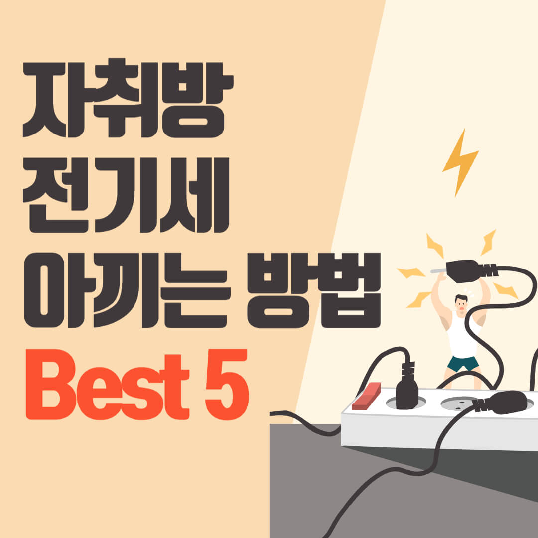 자취방 전기세 아끼는 방법