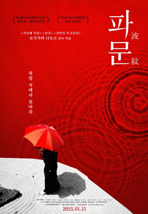 츠츠이 마리코, 미츠이시 켄 주연 일본영화추천 파문 결말 후기 리뷰 - 호평과 혹평