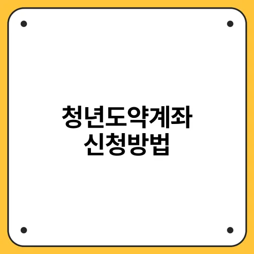 청년도약계좌 신청방법