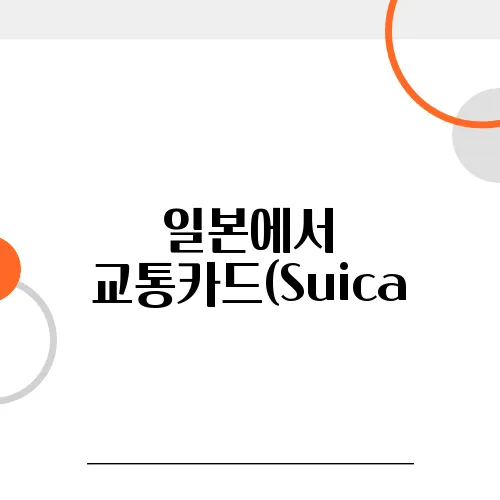 일본에서 교통카드(Suica, ICOCA) 충전 시 환율 적용 방식