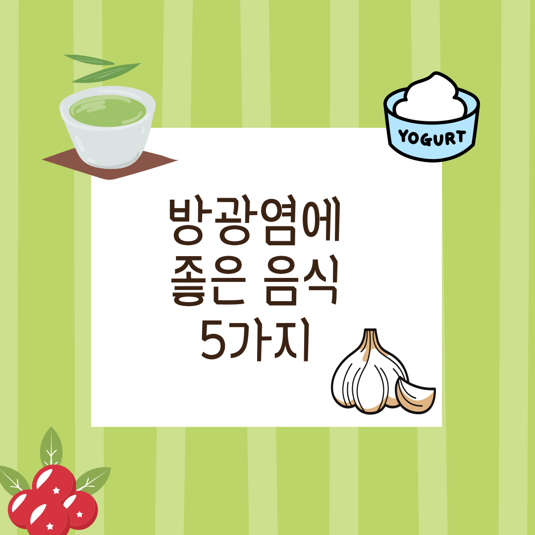 여성 방광염에 좋은 음식 5가지