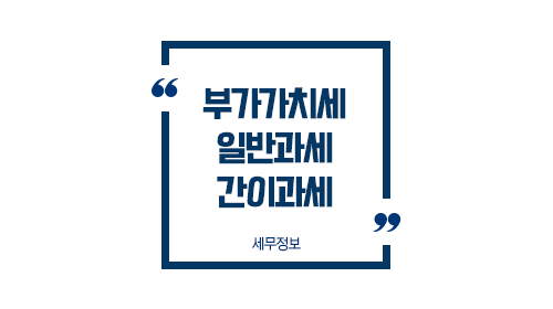 부가가치세일반과세간이과세-이미지1