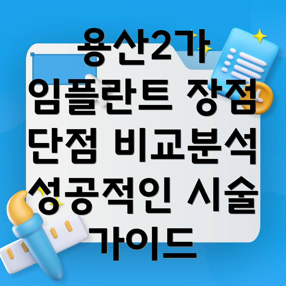 용산2가동 임플란트