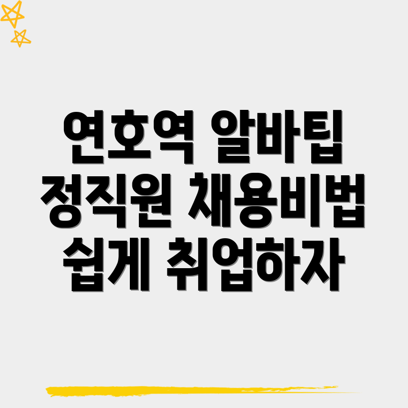 연호역 일자리