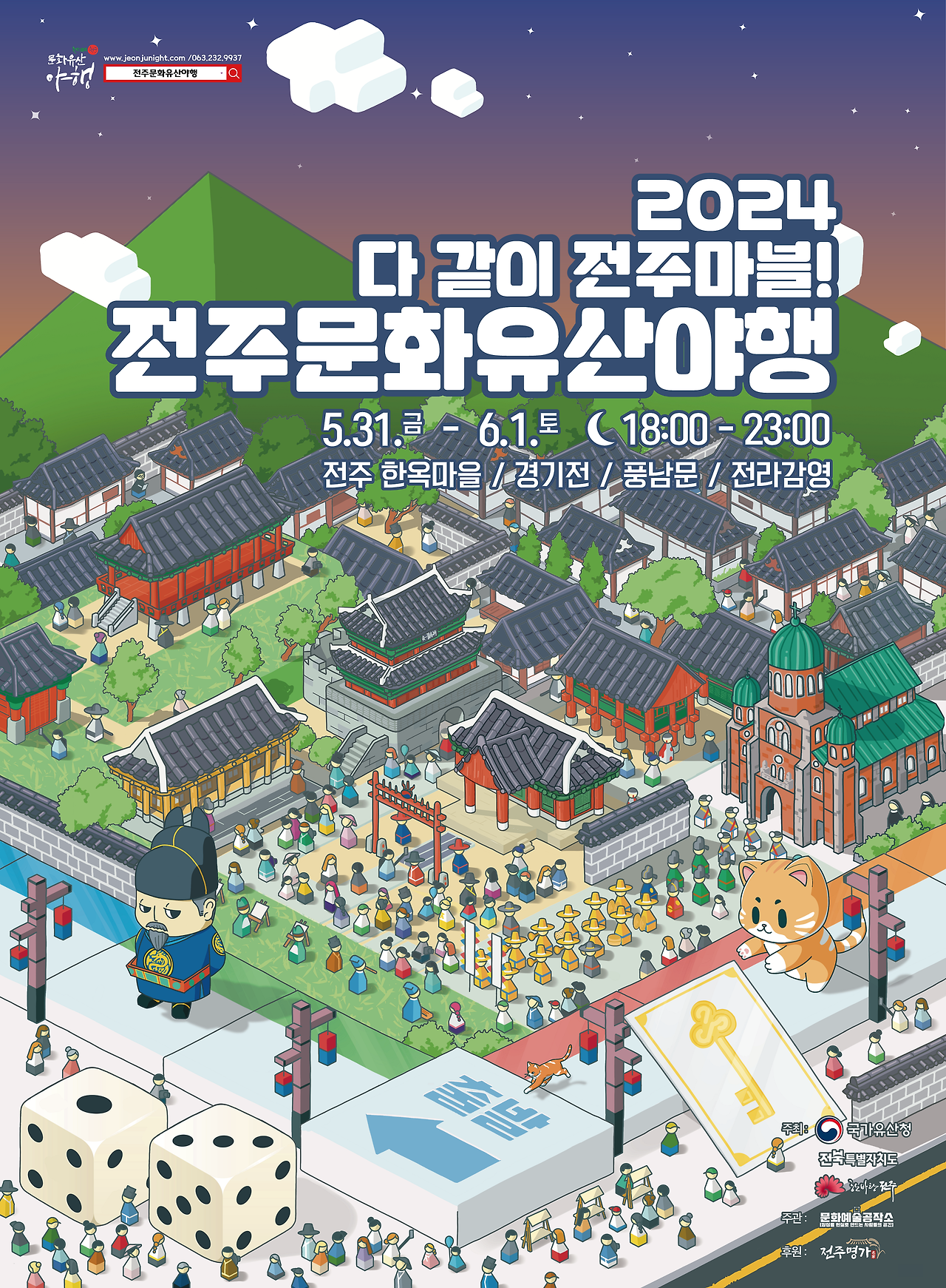 전주문화유산야행 포스터