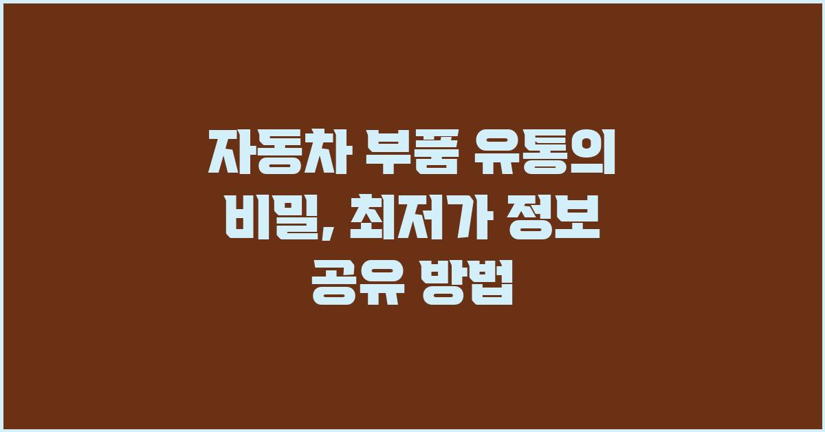 자동차 부품 유통, 최저가 정보 공유